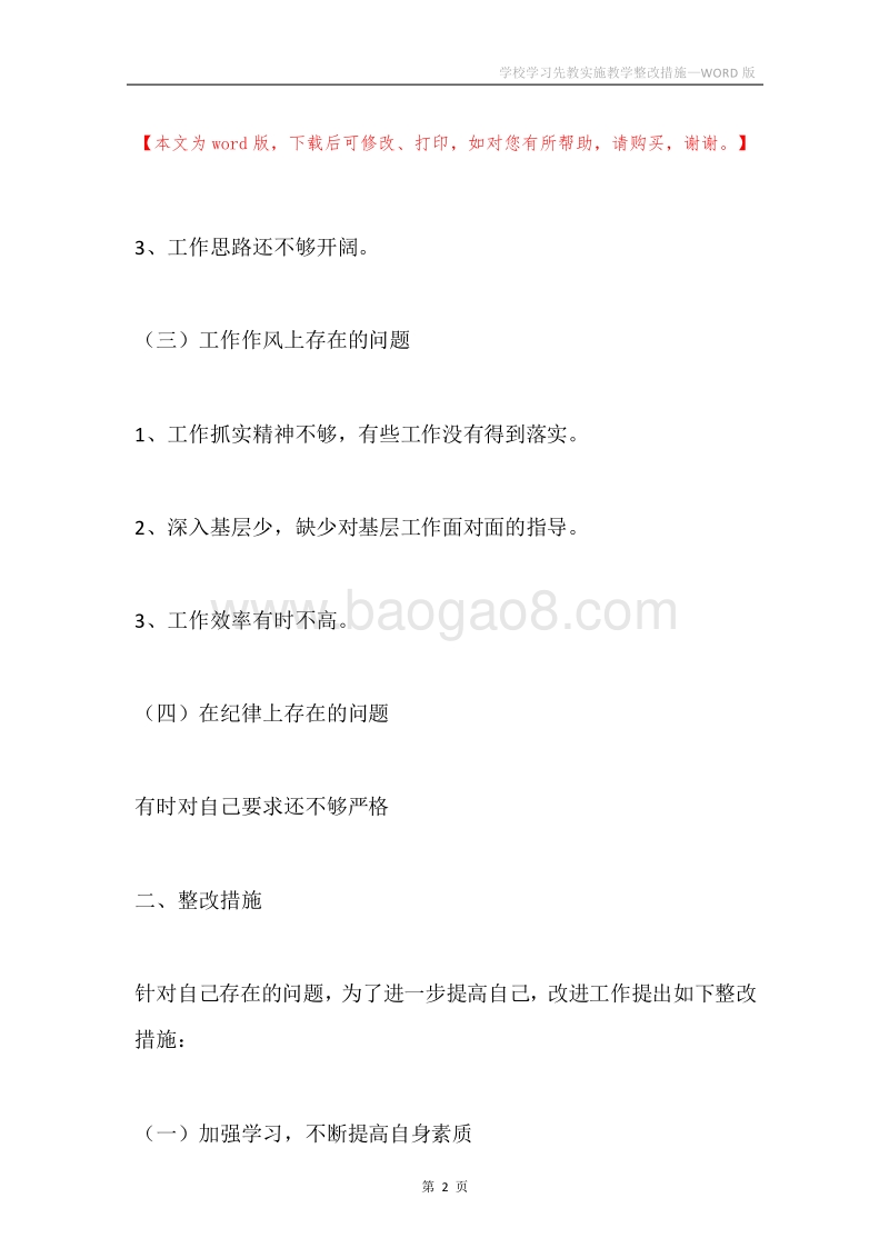 学校学习先教实施教学整改措施.docx_第2页