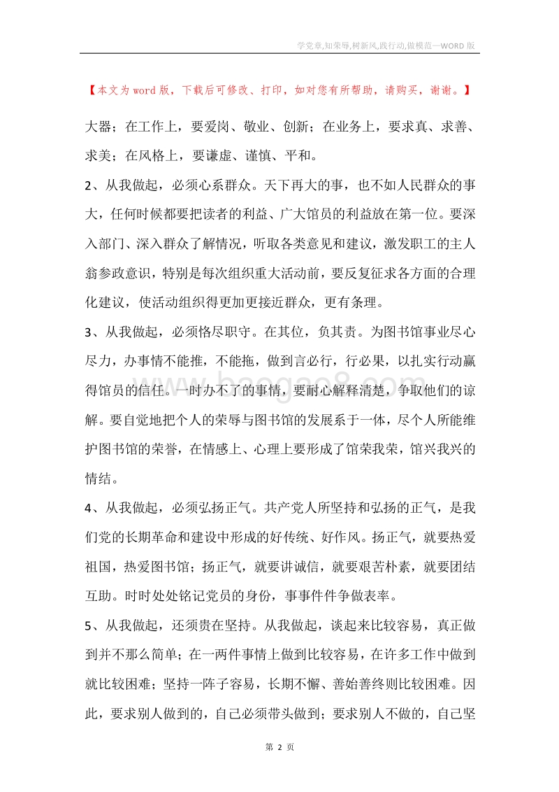 学党章,知荣辱,树新风,践行动,做模范.docx_第2页