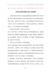 学党章,知荣辱,树新风,践行动,做模范.docx