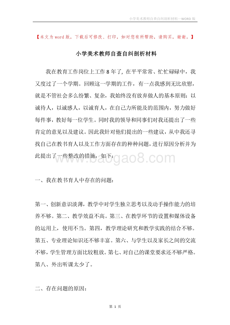 小学美术教师自查自纠剖析材料.docx_第1页