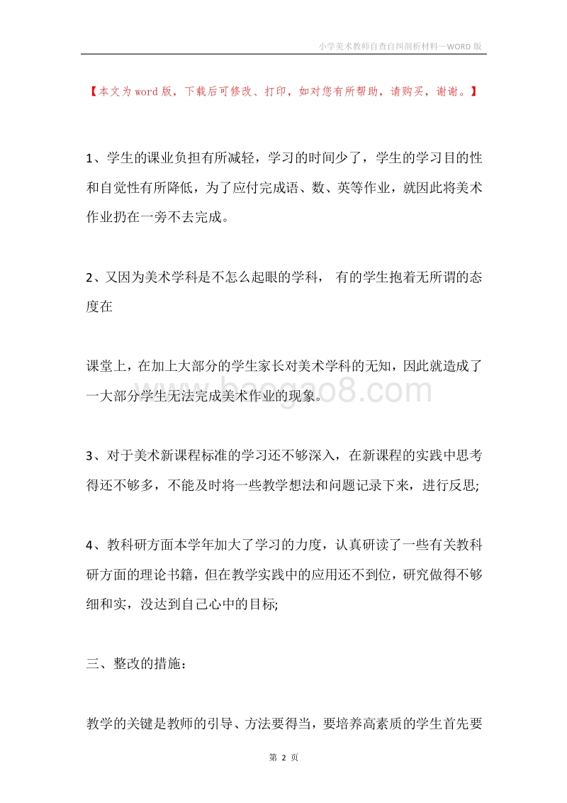 小学美术教师自查自纠剖析材料.docx_第2页