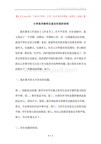 小学美术教师自查自纠剖析材料.docx
