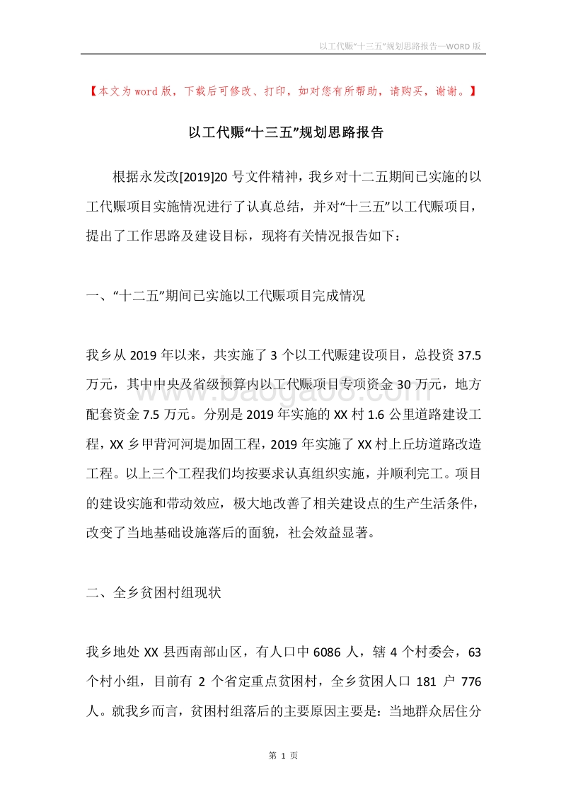 以工代赈“十三五”规划思路报告.docx_第1页