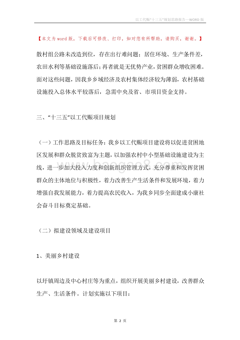 以工代赈“十三五”规划思路报告.docx_第2页
