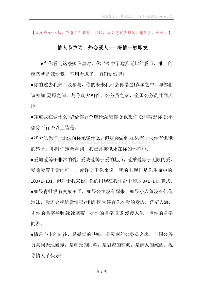 情人节致词：热恋爱人——深情一触即发.docx_第1页