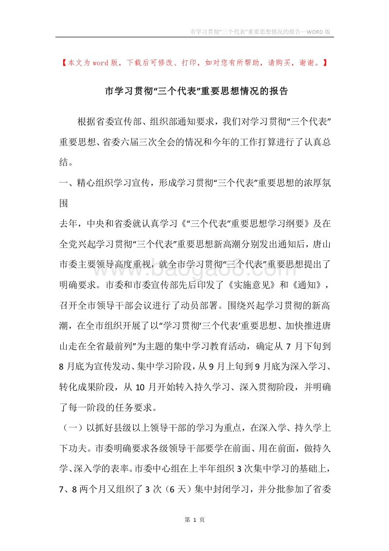 市学习贯彻“三个代表”重要思想情况的报告.docx_第1页
