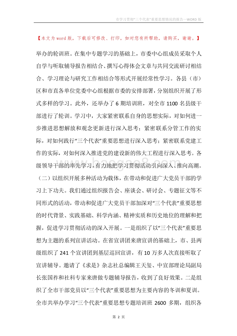 市学习贯彻“三个代表”重要思想情况的报告.docx_第2页
