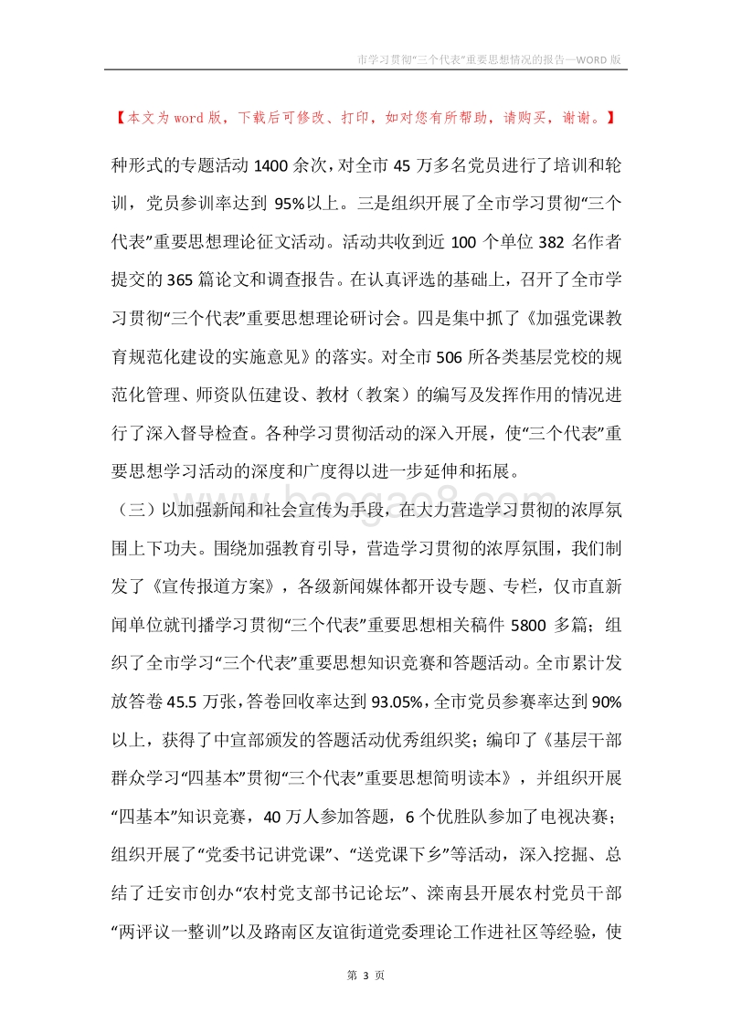 市学习贯彻“三个代表”重要思想情况的报告.docx_第3页