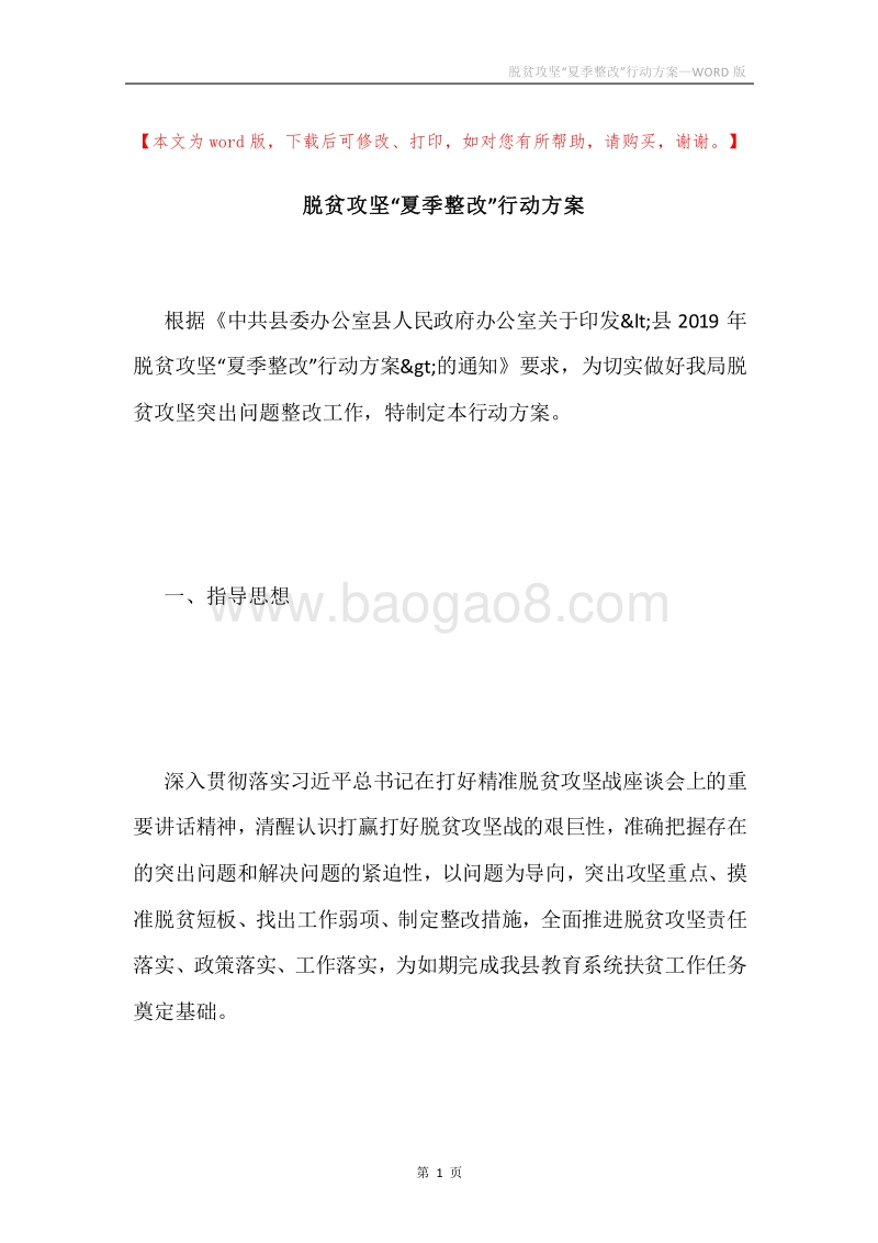脱贫攻坚“夏季整改”行动方案.docx_第1页