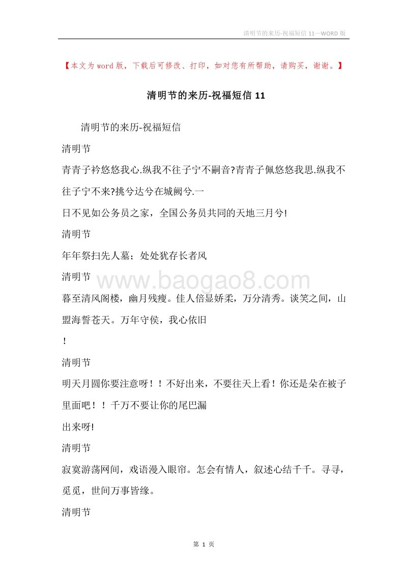 清明节的来历-祝福短信11.docx_第1页