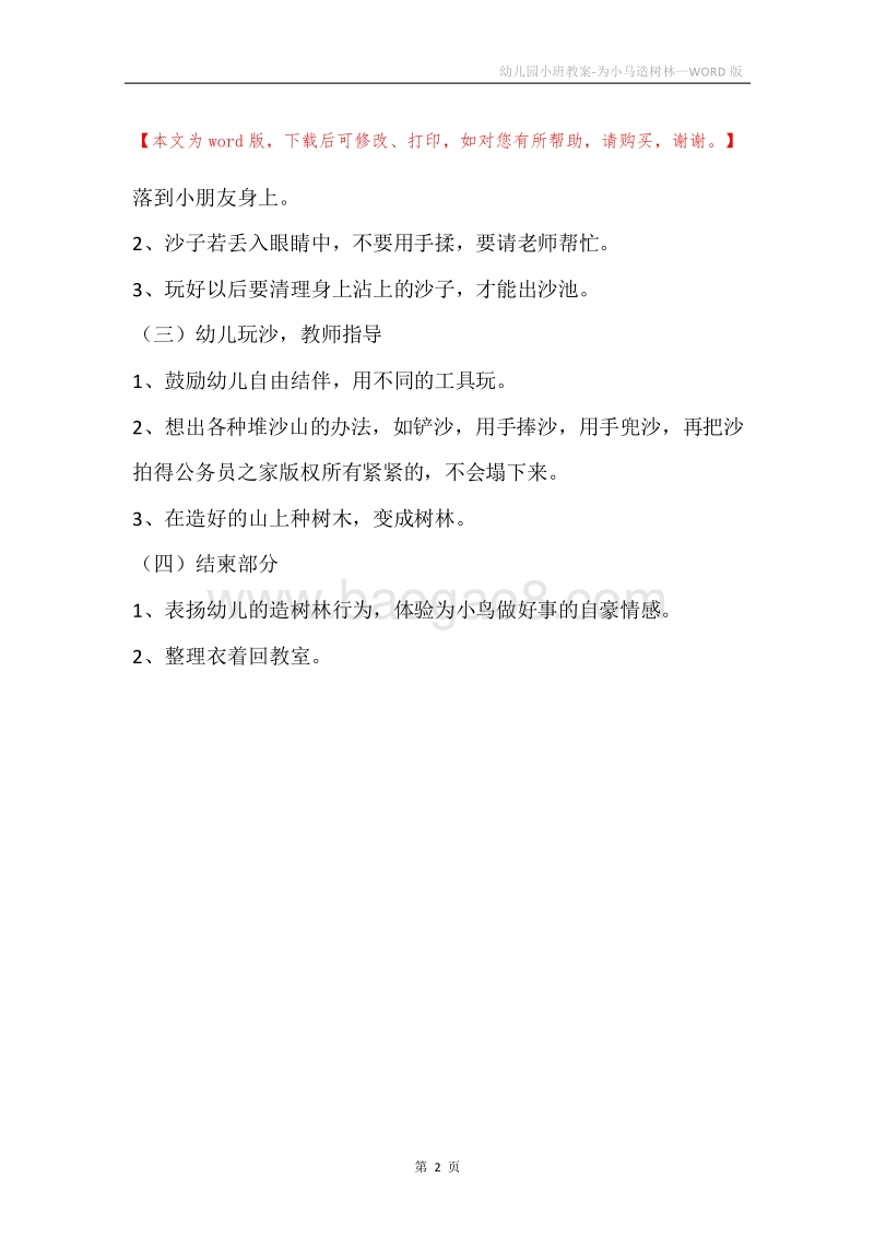 幼儿园小班教案-为小马造树林.docx_第2页