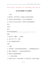 幼儿园小班教案-为小马造树林.docx