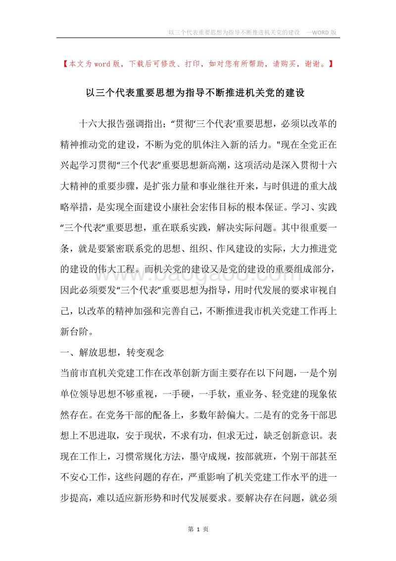 以三个代表重要思想为指导不断推进机关党的建设.docx_第1页