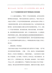 以三个代表重要思想为指导不断推进机关党的建设.docx