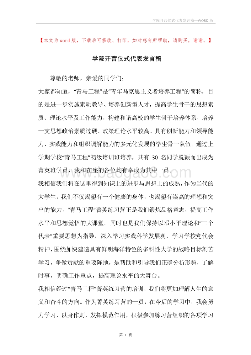 学院开营仪式代表发言稿.docx_第1页