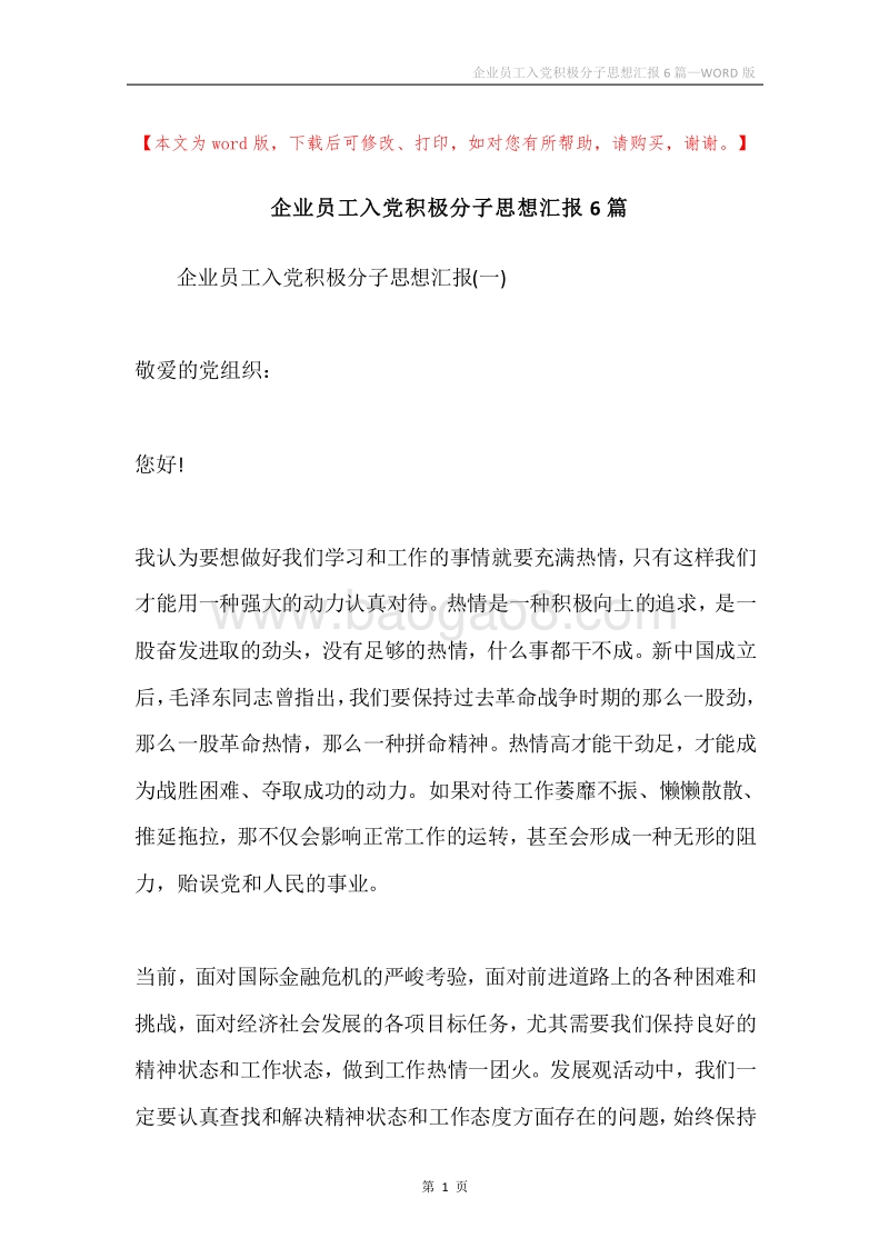 企业员工入党积极分子思想汇报6篇.docx_第1页