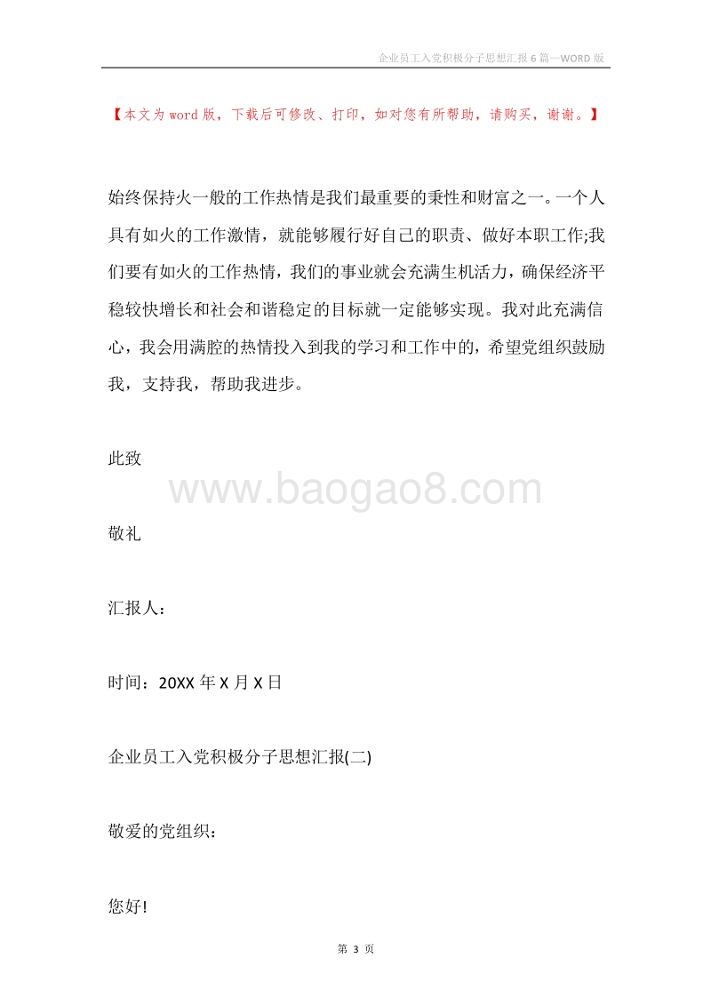 企业员工入党积极分子思想汇报6篇.docx_第3页