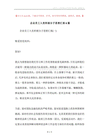 企业员工入党积极分子思想汇报6篇.docx