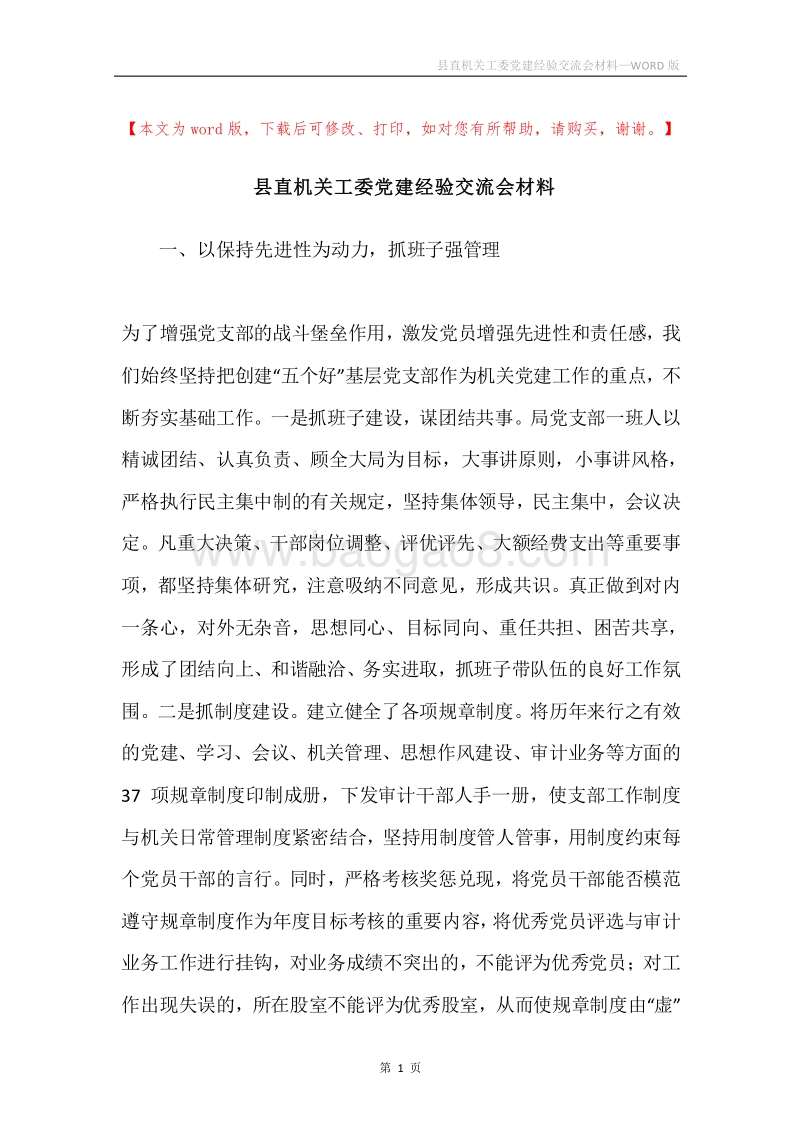 县直机关工委党建经验交流会材料.docx_第1页