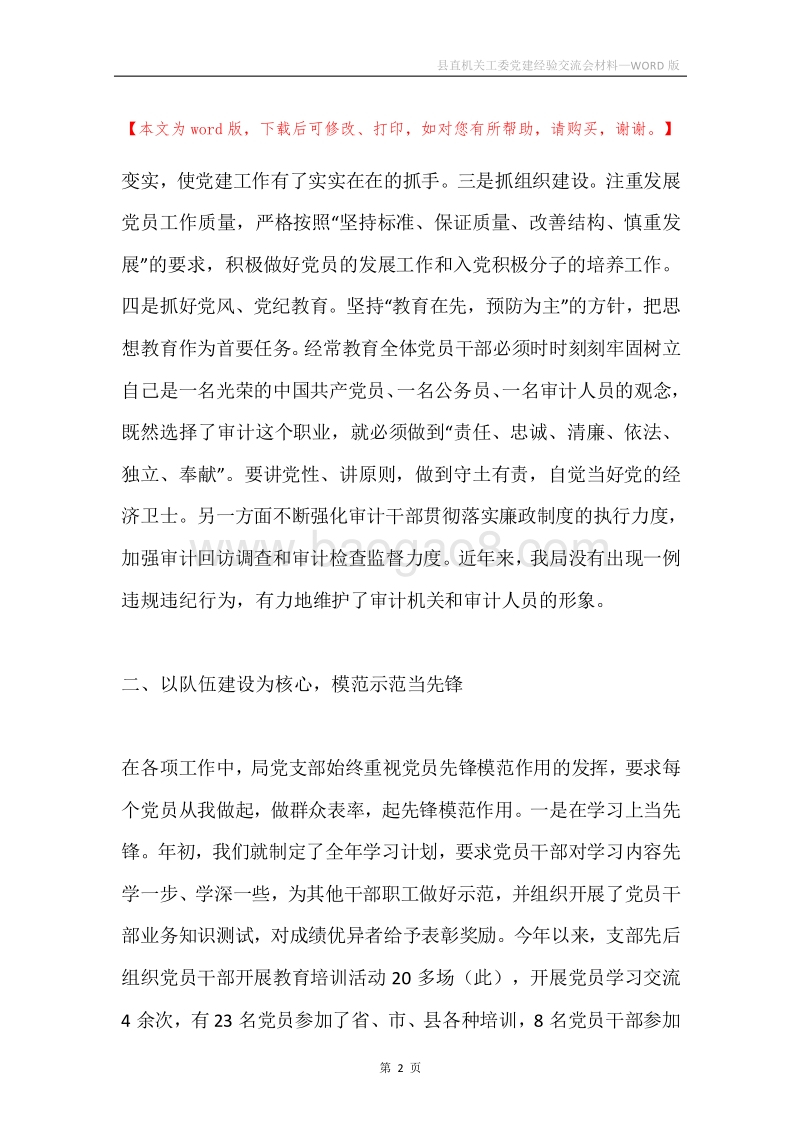 县直机关工委党建经验交流会材料.docx_第2页