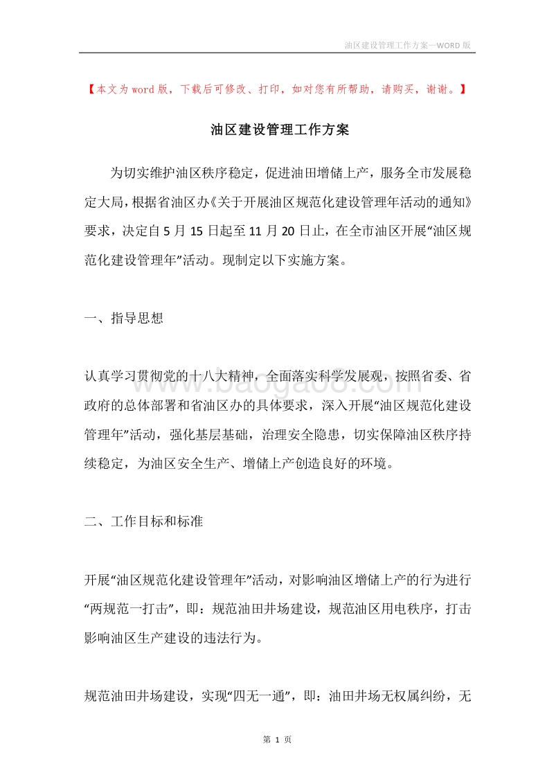 油区建设管理工作方案.docx_第1页