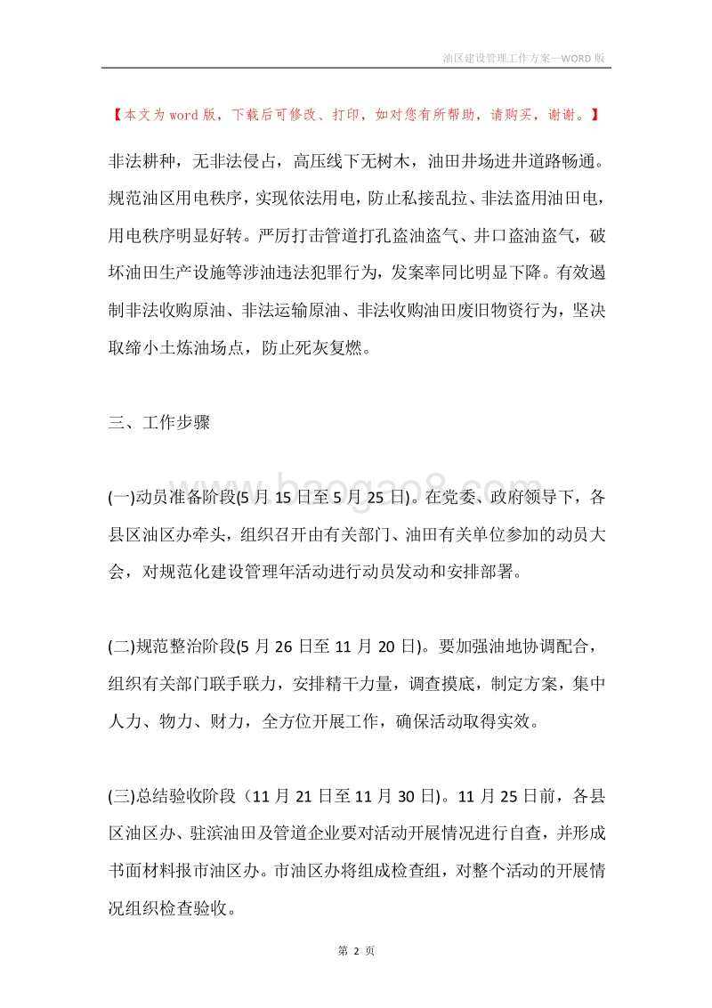 油区建设管理工作方案.docx_第2页