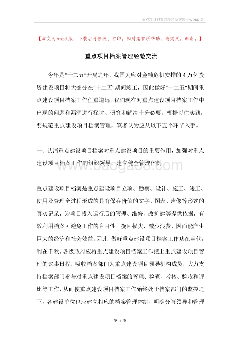 重点项目档案管理经验交流.docx_第1页
