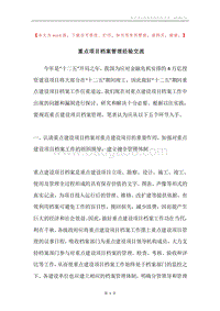 重点项目档案管理经验交流.docx