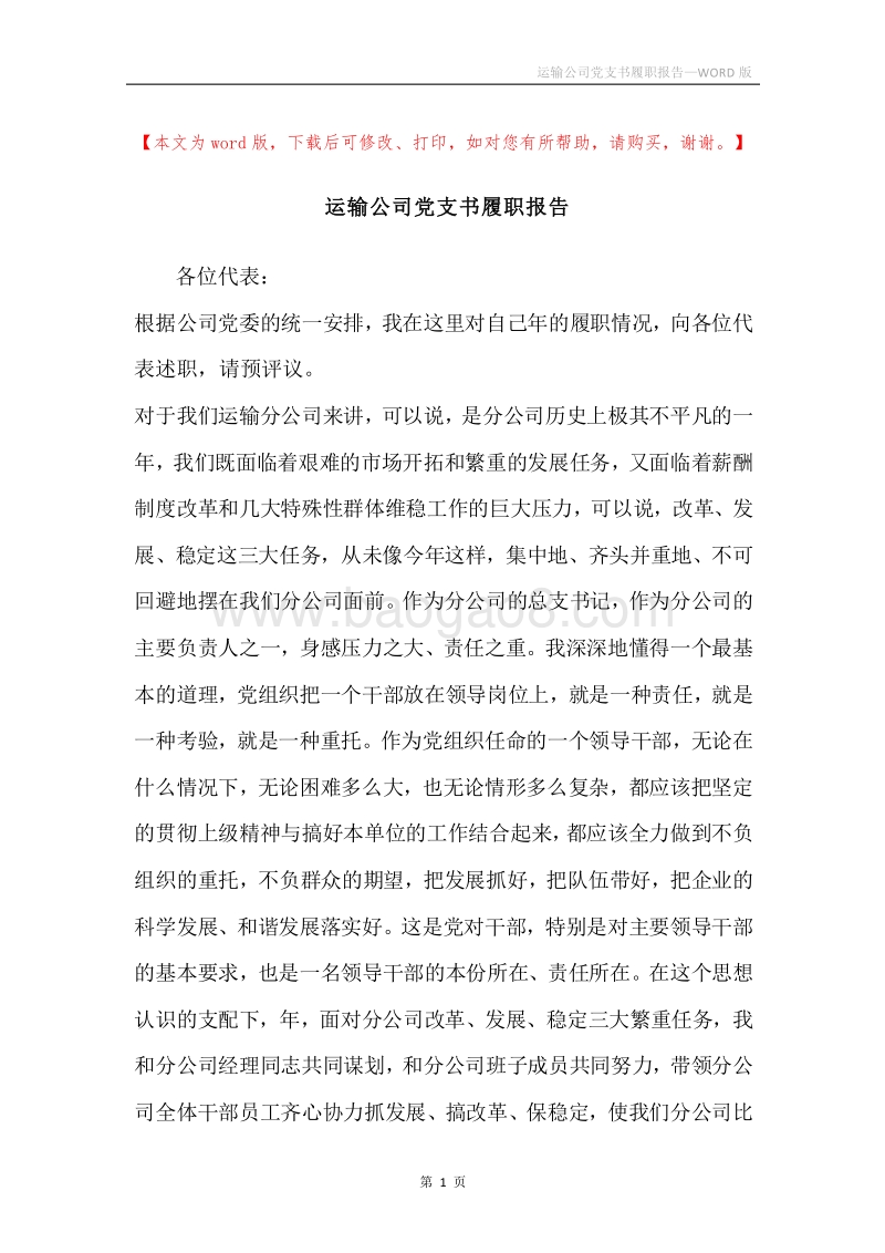 运输公司党支书履职报告.docx_第1页