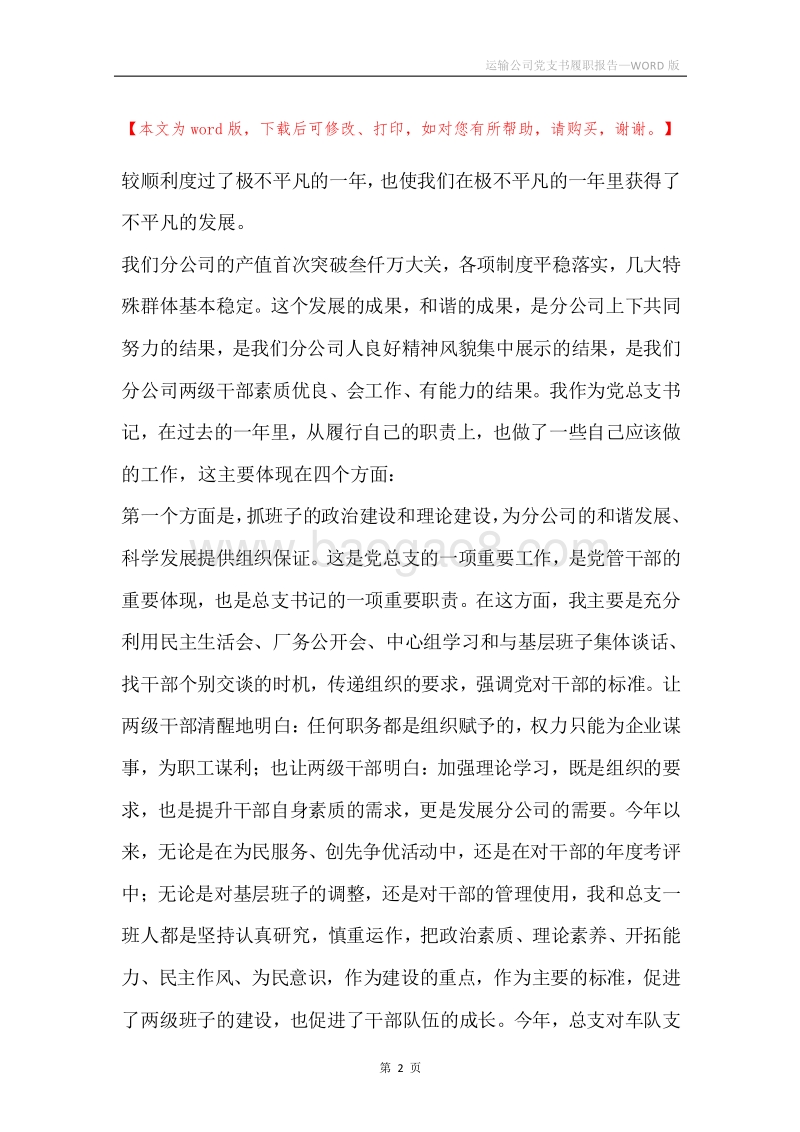 运输公司党支书履职报告.docx_第2页
