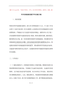 作风效能建设提升年实施方案.docx