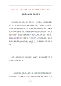 乡镇职业健康监管活动要点.docx