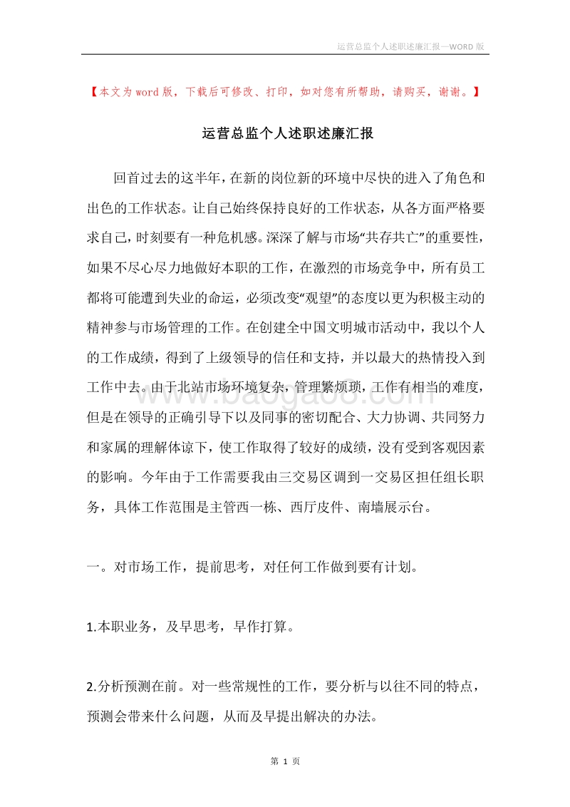运营总监个人述职述廉汇报.docx_第1页