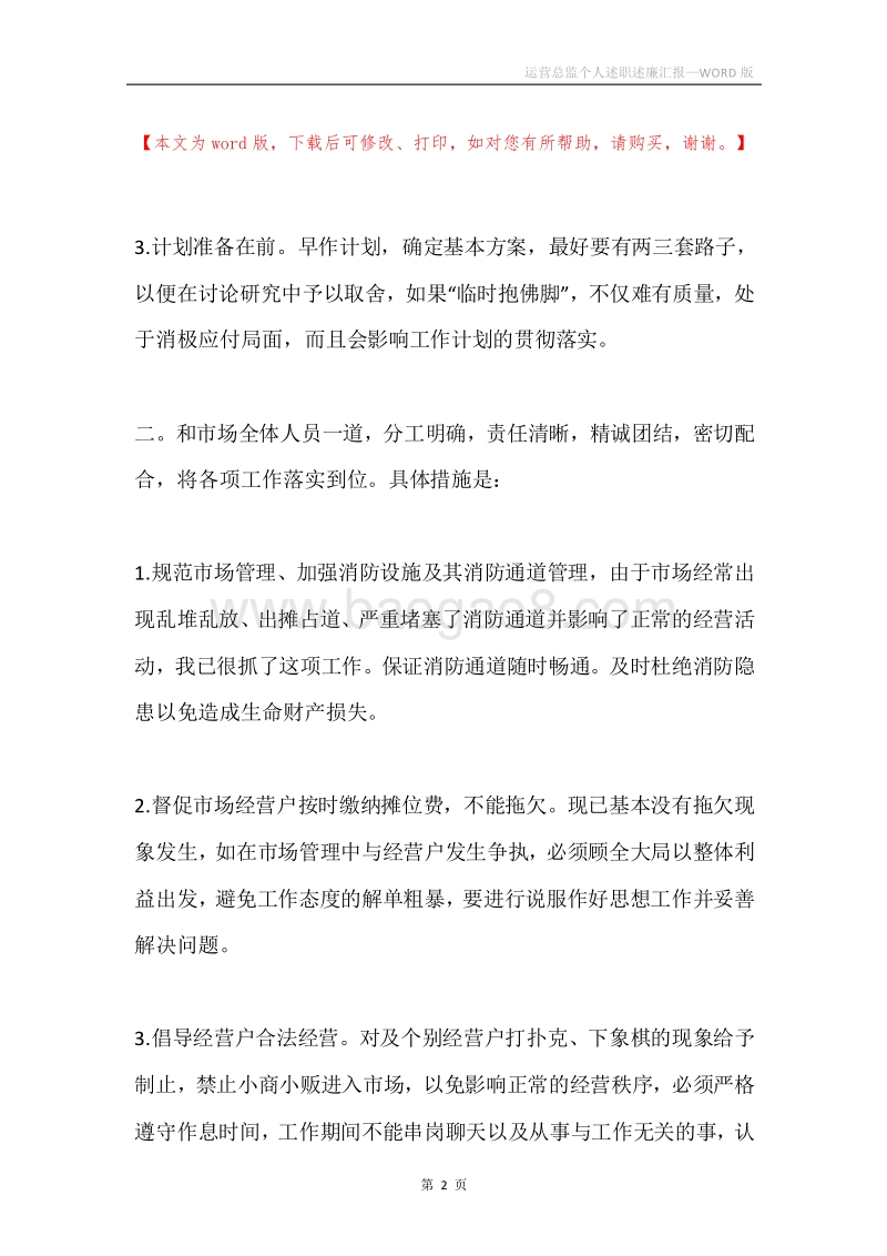 运营总监个人述职述廉汇报.docx_第2页