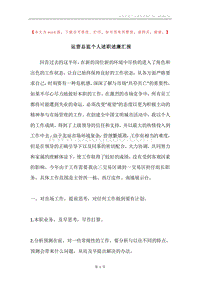 运营总监个人述职述廉汇报.docx