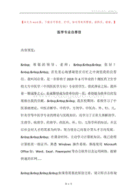 医学专业自荐信.docx