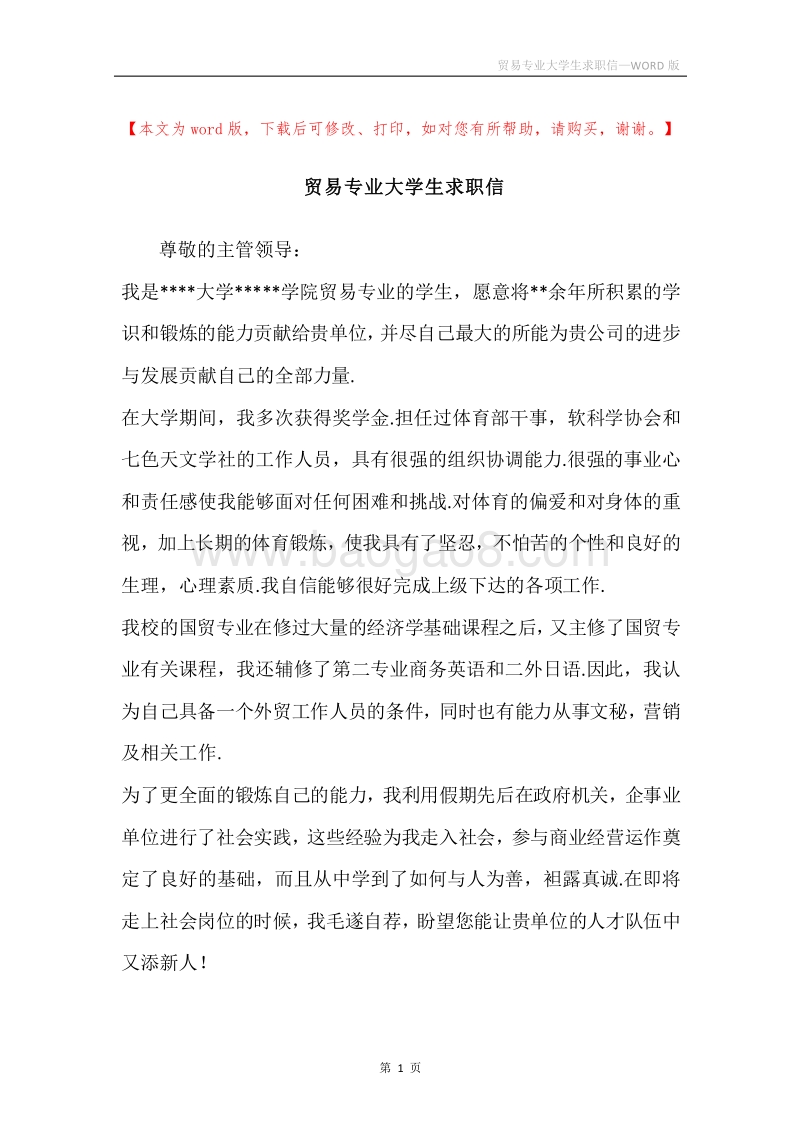 贸易专业大学生求职信.docx_第1页