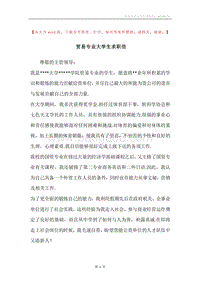 贸易专业大学生求职信.docx