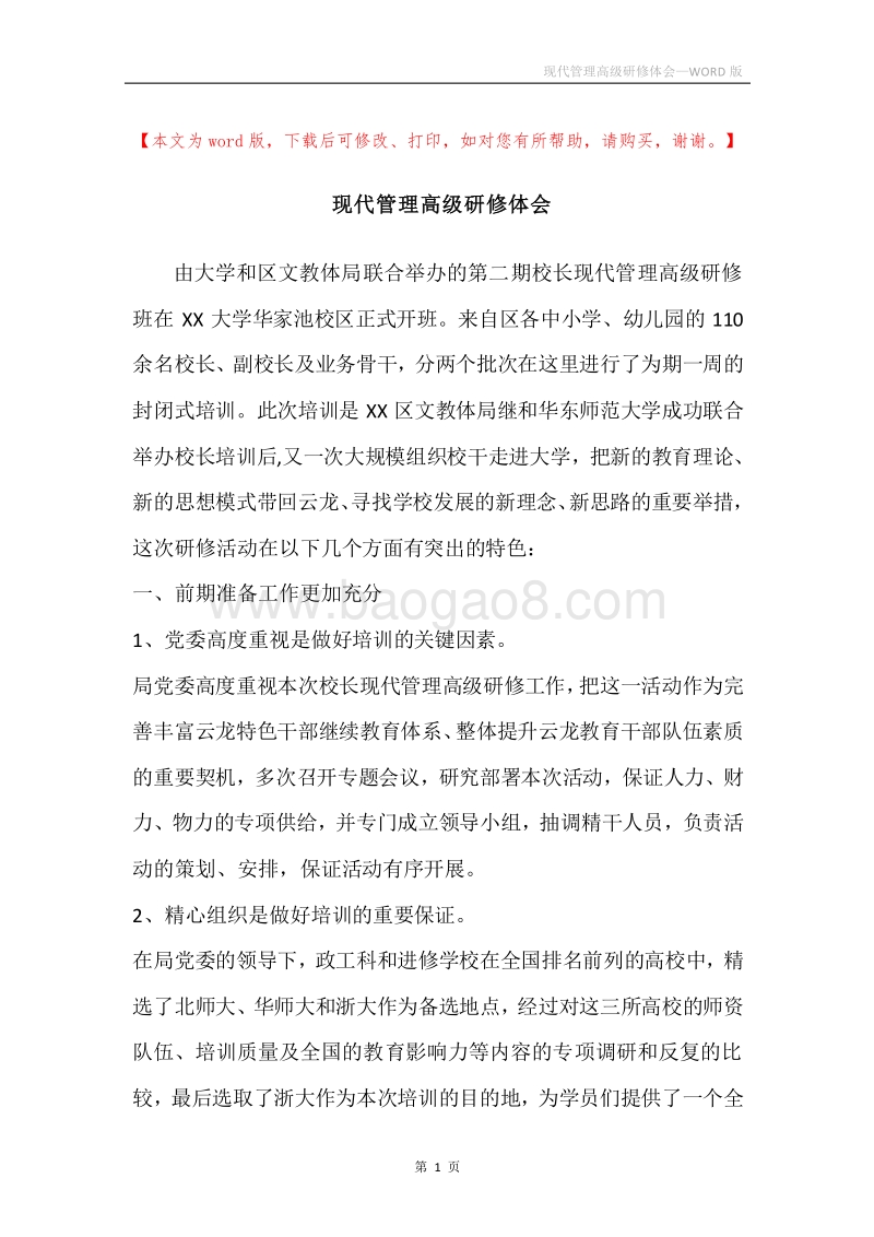 现代管理高级研修体会.docx_第1页