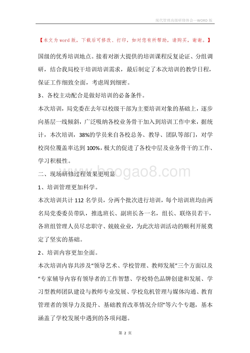 现代管理高级研修体会.docx_第2页