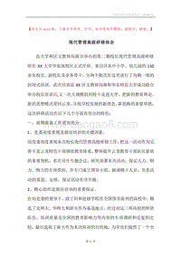现代管理高级研修体会.docx