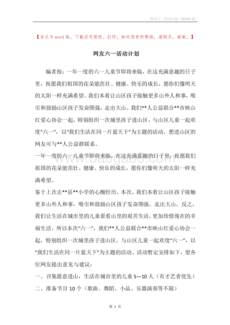 网友六一活动计划.docx_第1页