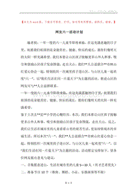 网友六一活动计划.docx