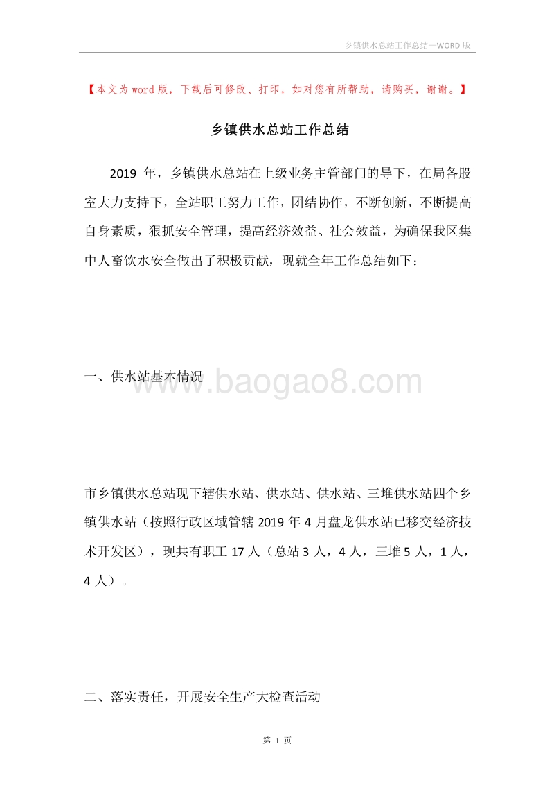 乡镇供水总站工作总结.docx_第1页