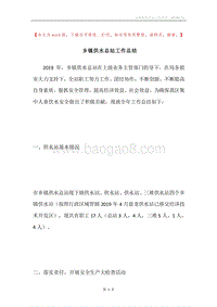 乡镇供水总站工作总结.docx