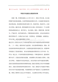 学校作风建设自我剖析材料.docx