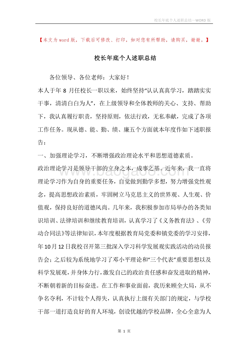 校长年底个人述职总结.docx_第1页