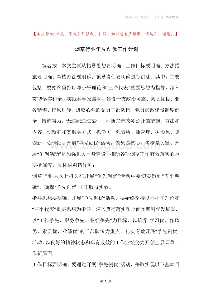 烟草行业争先创优工作计划.docx_第1页