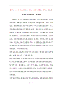 烟草行业争先创优工作计划.docx