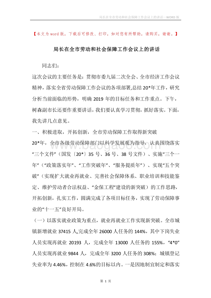 局长在全市劳动和社会保障工作会议上的讲话.docx_第1页